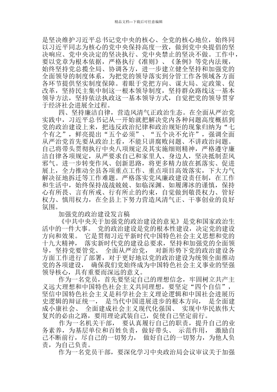 加强党的政治建设发言稿_第3页