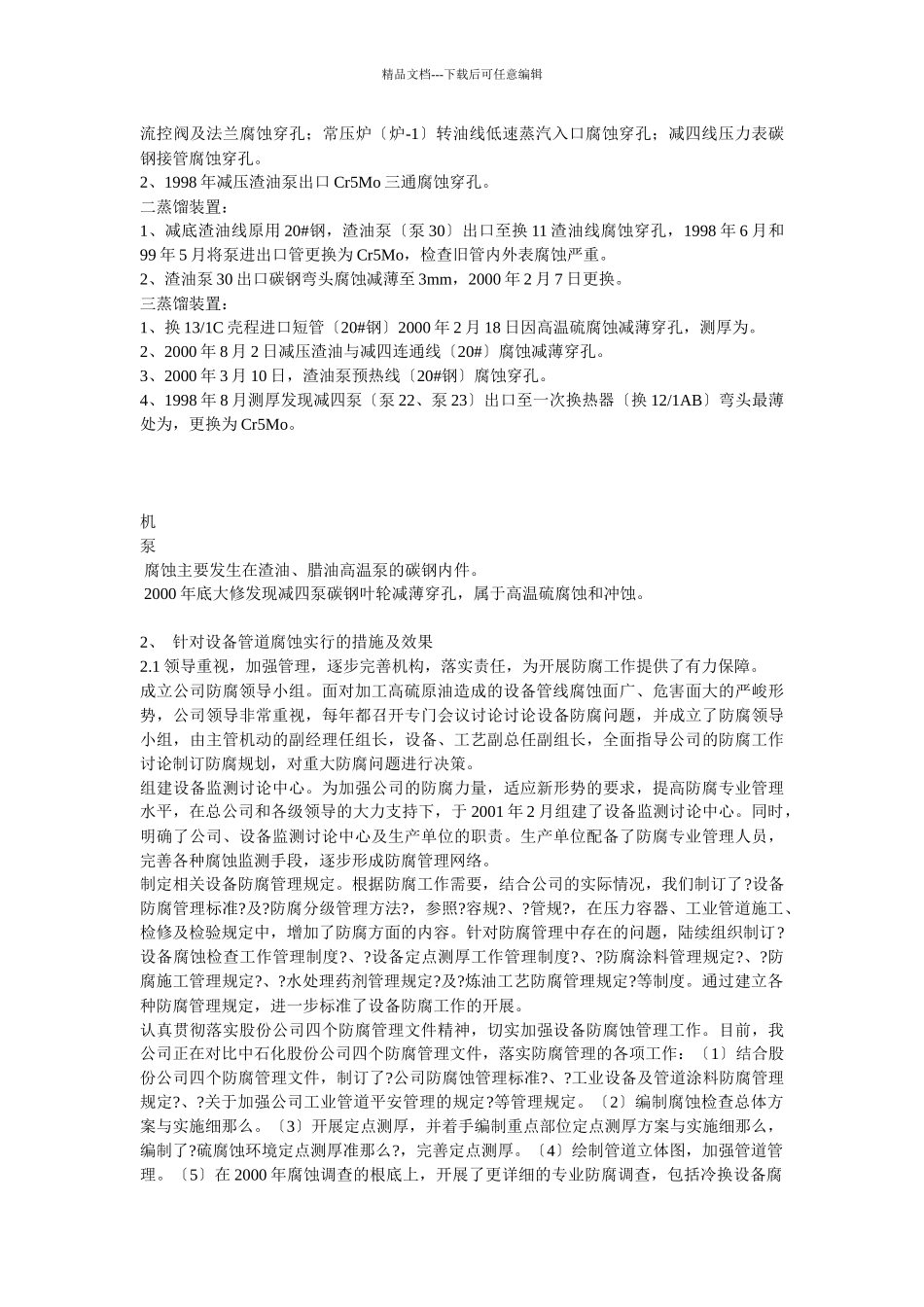加工高含硫原油防腐工作经验总结_第2页