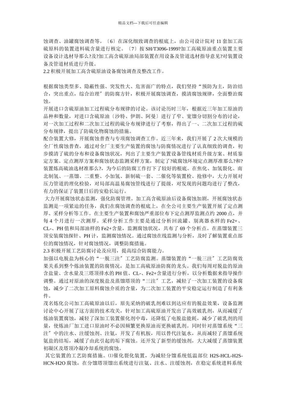 加工高含硫原油防腐工作经验总结_第3页