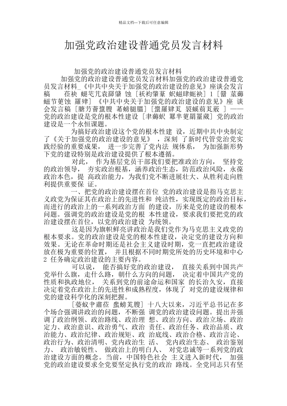 加强党政治建设普通党员发言材料_第1页