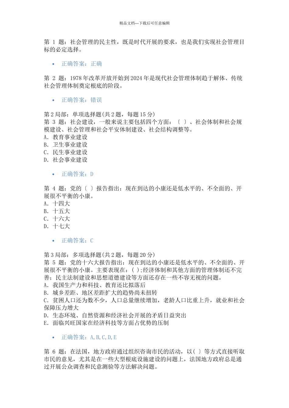加强与创新社会管理考试答案汇总保证及格_第1页