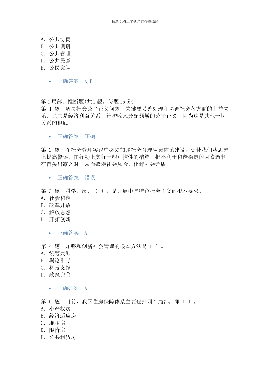 加强与创新社会管理考试答案汇总保证及格_第2页