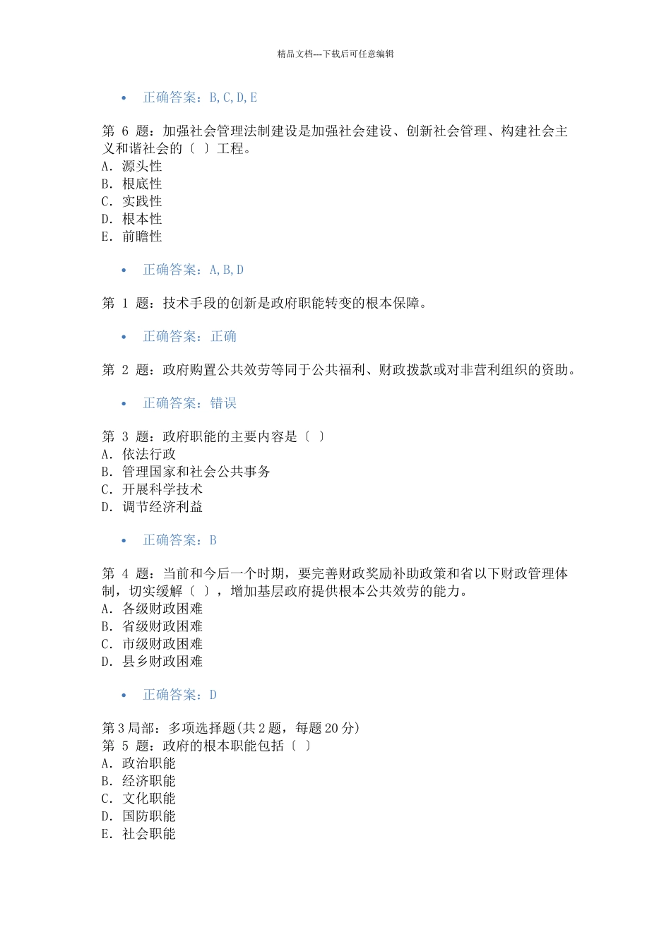 加强与创新社会管理考试答案汇总保证及格_第3页