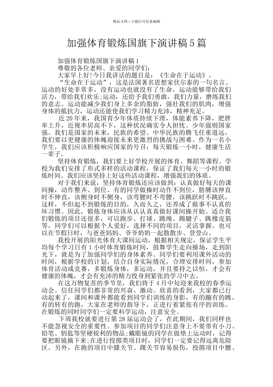 加强体育锻炼国旗下演讲稿5篇_第1页