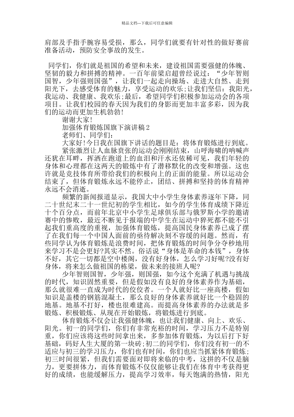 加强体育锻炼国旗下演讲稿5篇_第2页