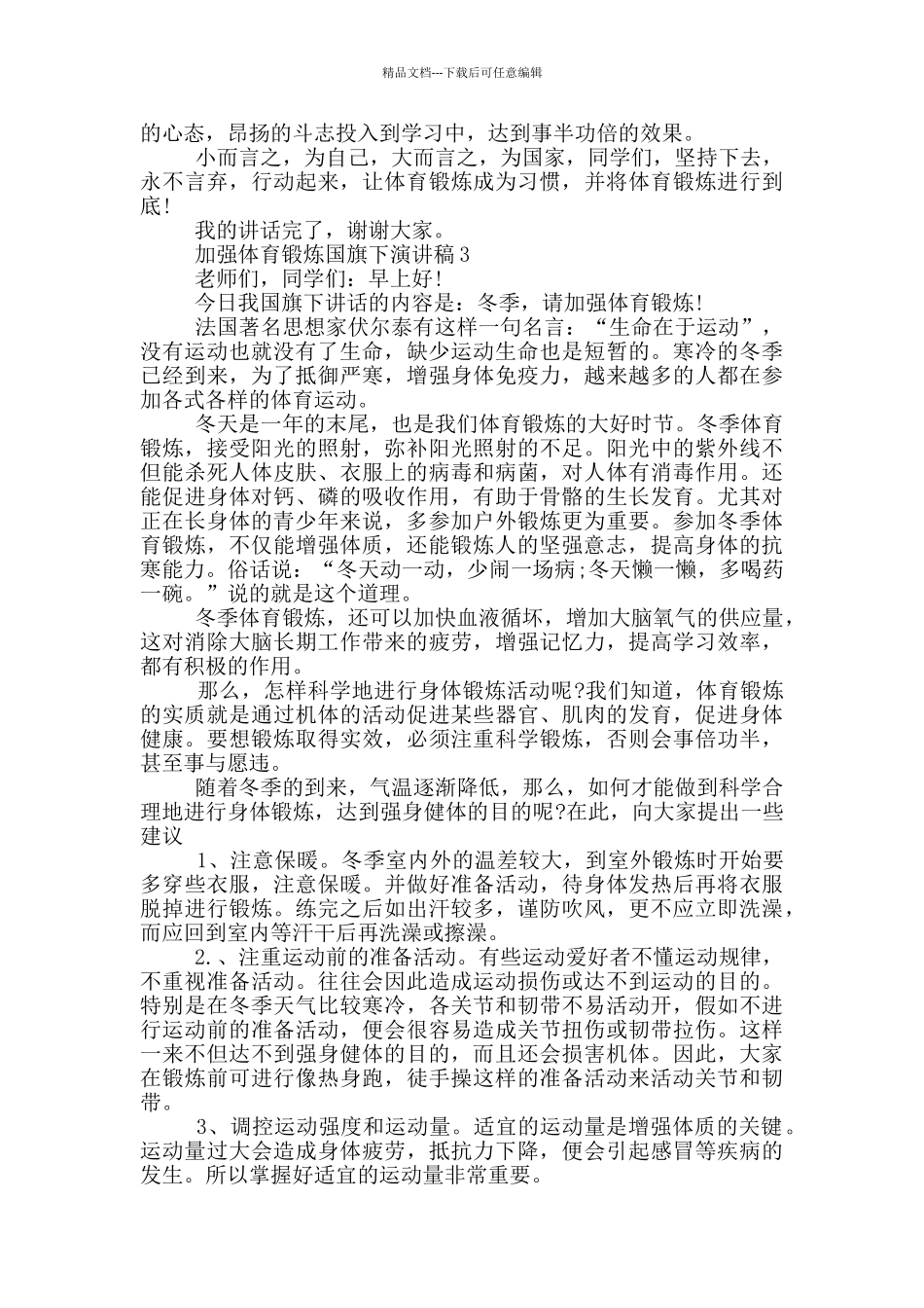 加强体育锻炼国旗下演讲稿5篇_第3页