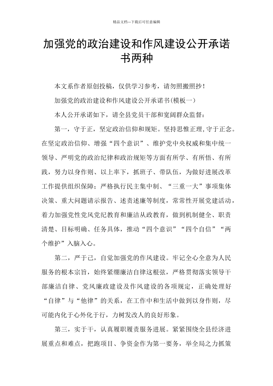 加强党的政治建设和作风建设公开承诺书两种_第1页