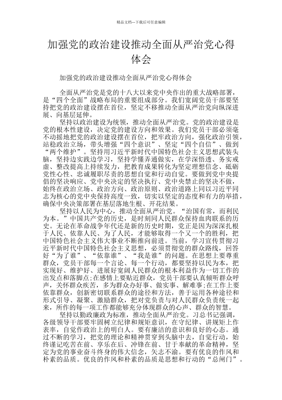 加强党的政治建设推进全面从严治党心得体会_第1页