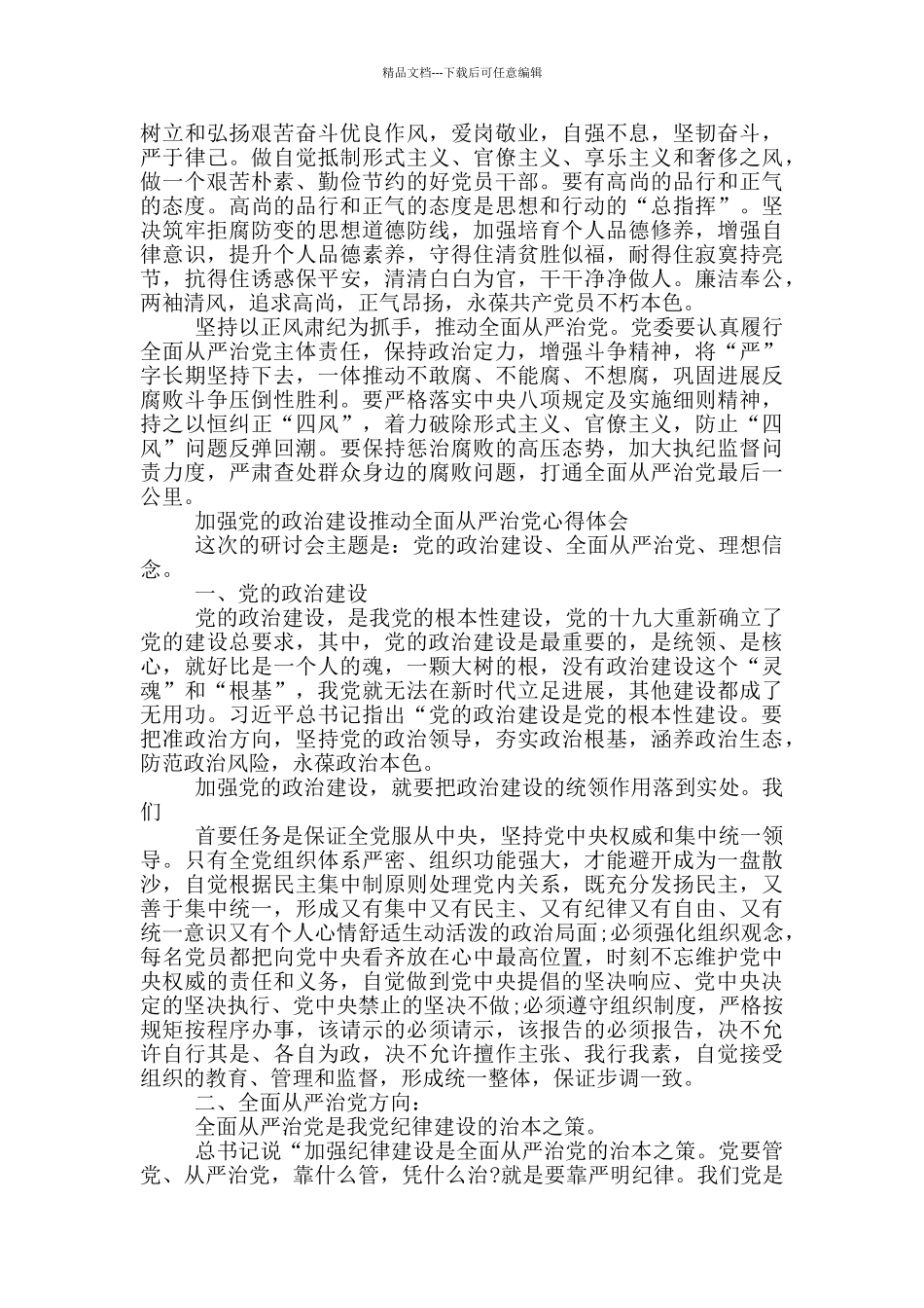 加强党的政治建设推进全面从严治党心得体会_第2页