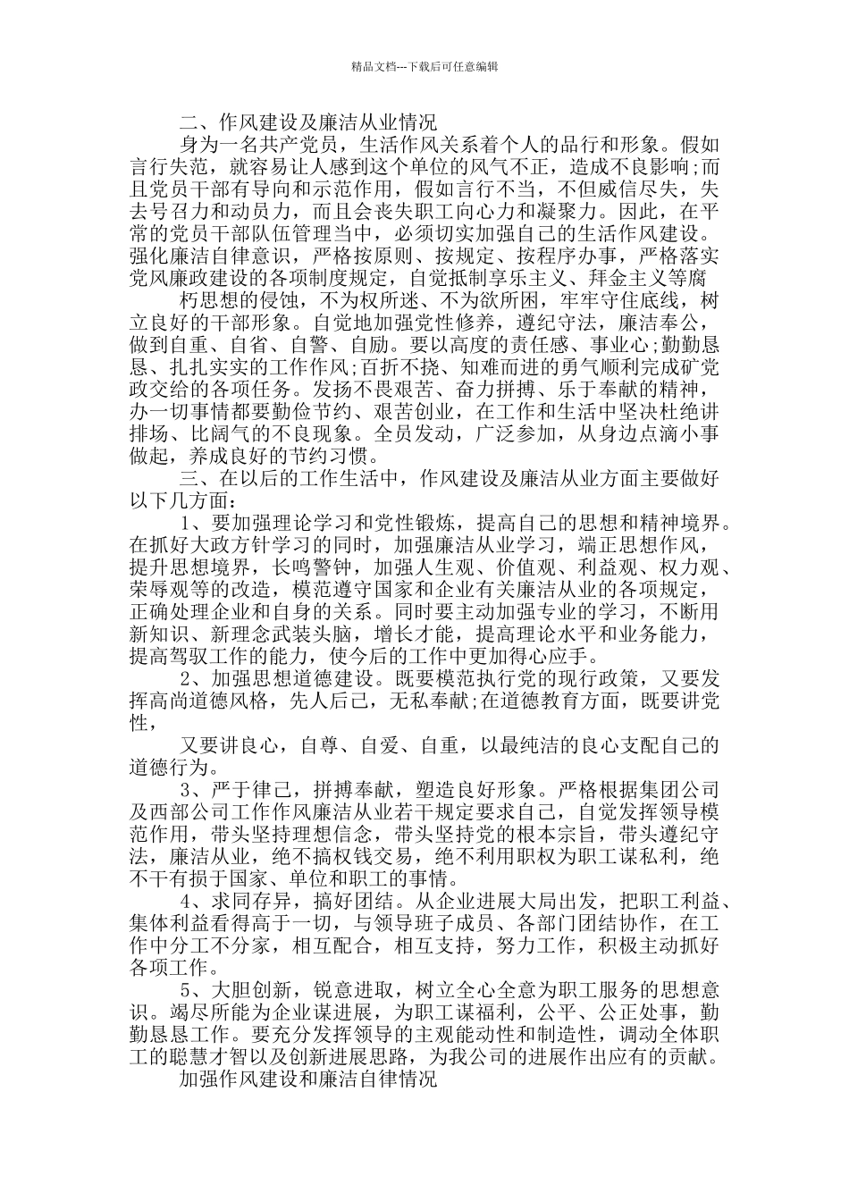 加强作风建设和廉洁自律情况三篇_第3页