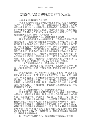 加强作风建设和廉洁自律情况三篇