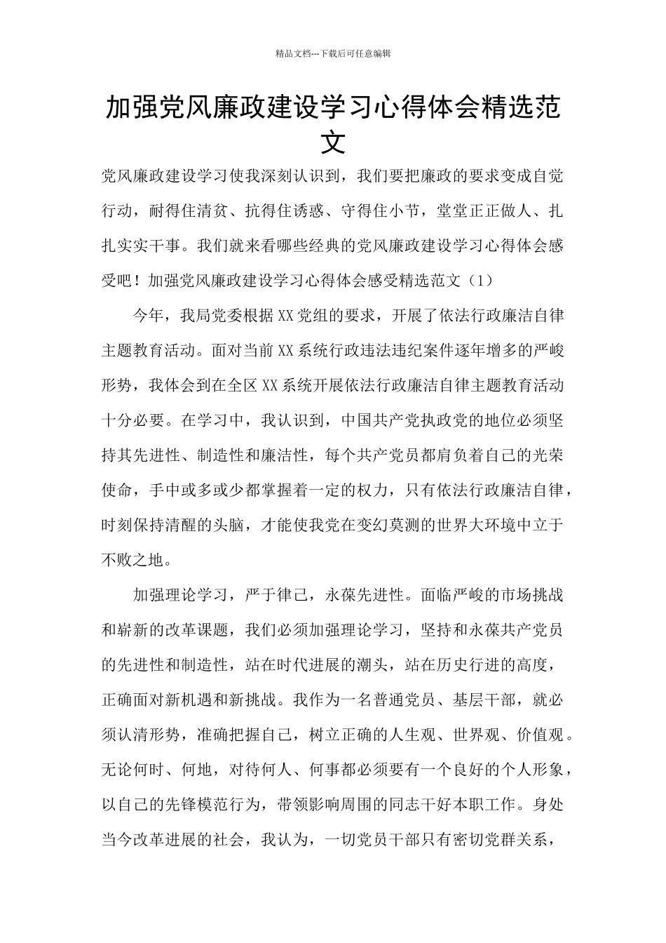 加强党风廉政建设学习心得体会精选范文_第1页