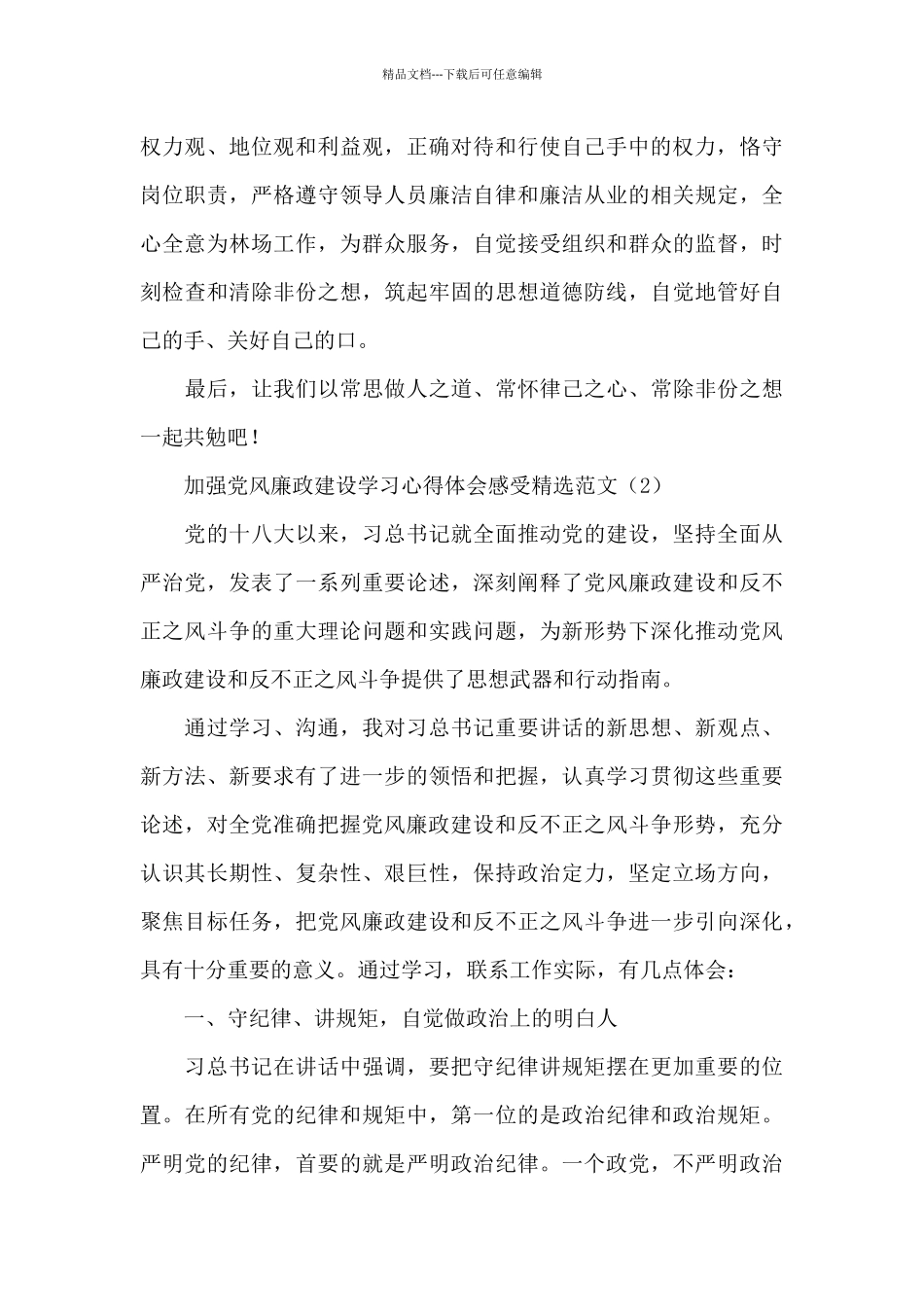 加强党风廉政建设学习心得体会精选范文_第3页