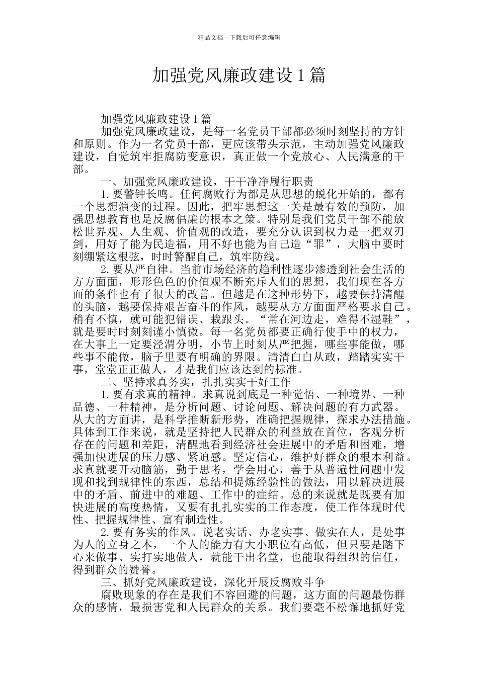 加强党风廉政建设1篇_第1页