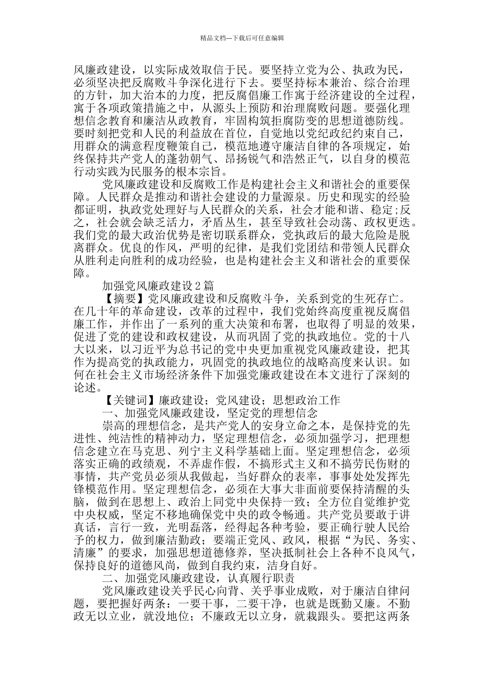 加强党风廉政建设1篇_第2页