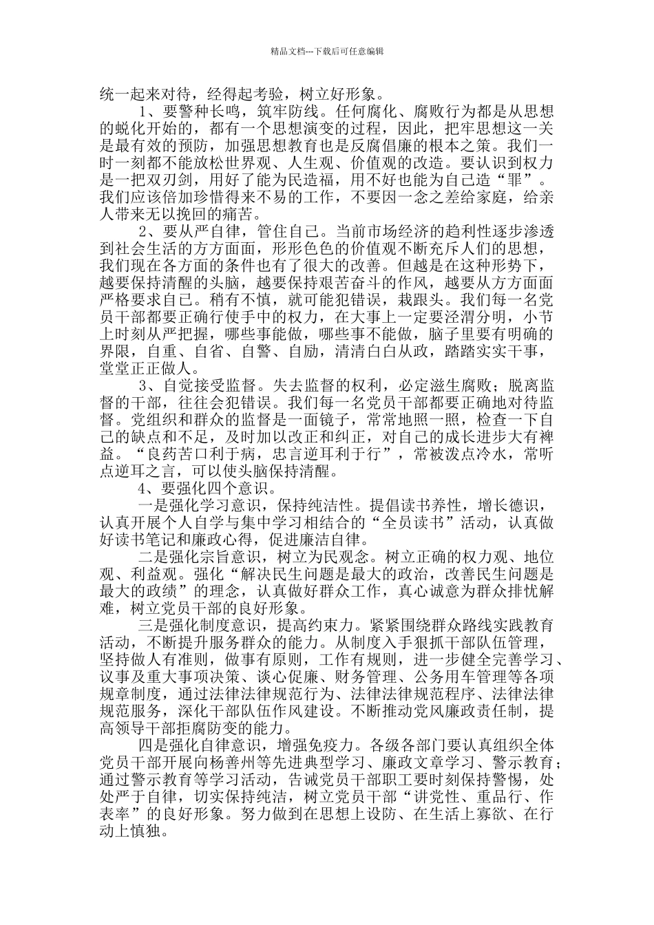 加强党风廉政建设1篇_第3页