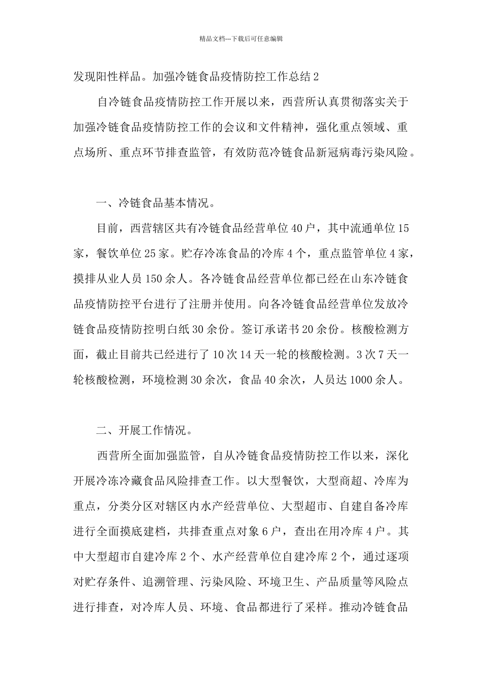 加强冷链食品疫情防控工作总结_第2页