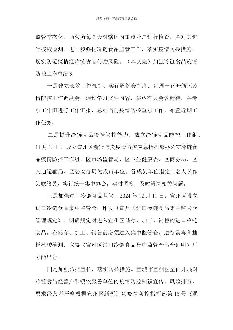 加强冷链食品疫情防控工作总结_第3页