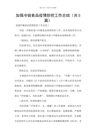 加强冷链食品疫情防控工作总结