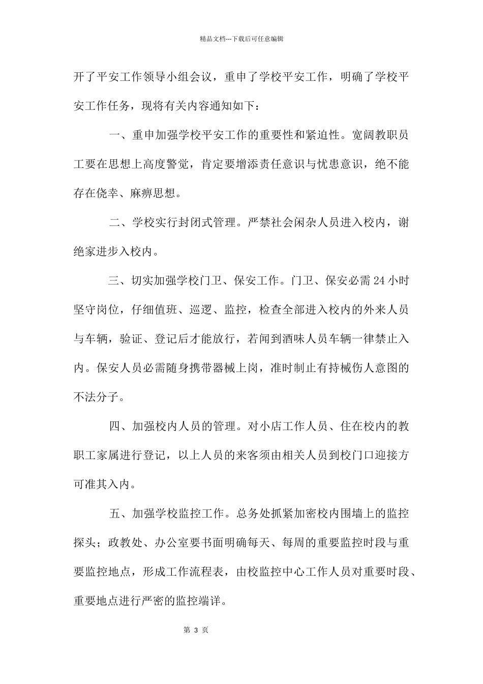 加强学校安全管理工作的通知_第3页