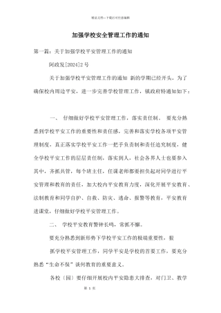 加强学校安全管理工作的通知