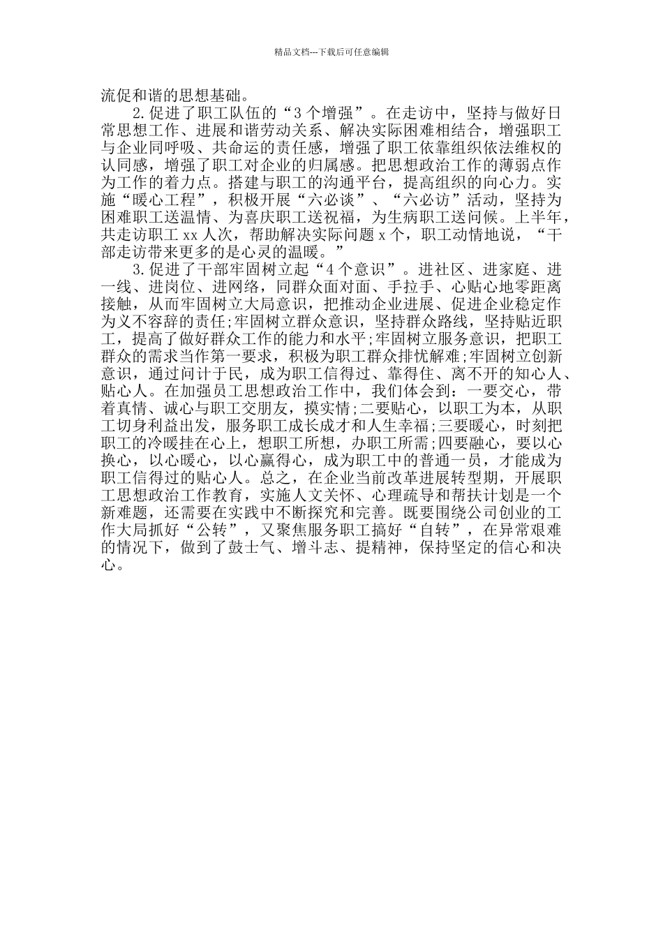 加强员工思想政治工作的探索与实践_第3页