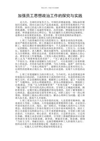 加强员工思想政治工作的探索与实践