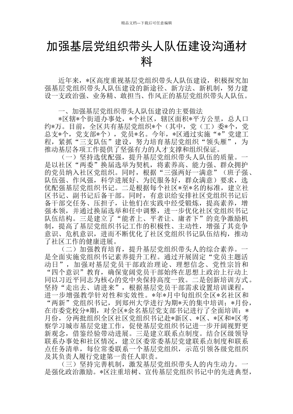 加强基层党组织带头人队伍建设交流材料_第1页