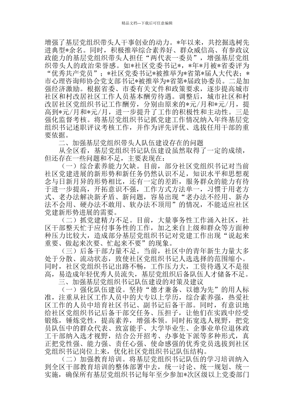 加强基层党组织带头人队伍建设交流材料_第2页