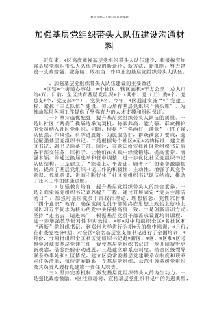加强基层党组织带头人队伍建设交流材料