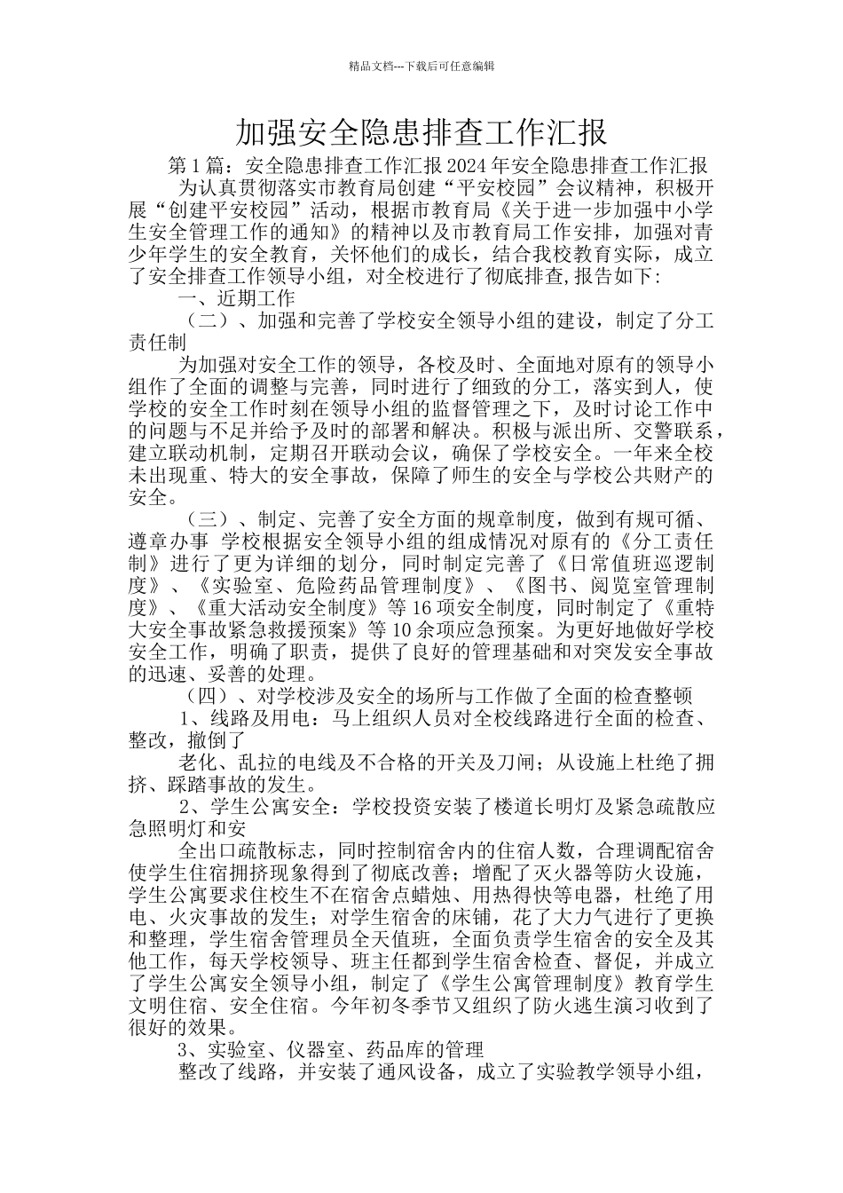 加强安全隐患排查工作汇报_第1页