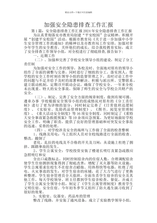 加强安全隐患排查工作汇报