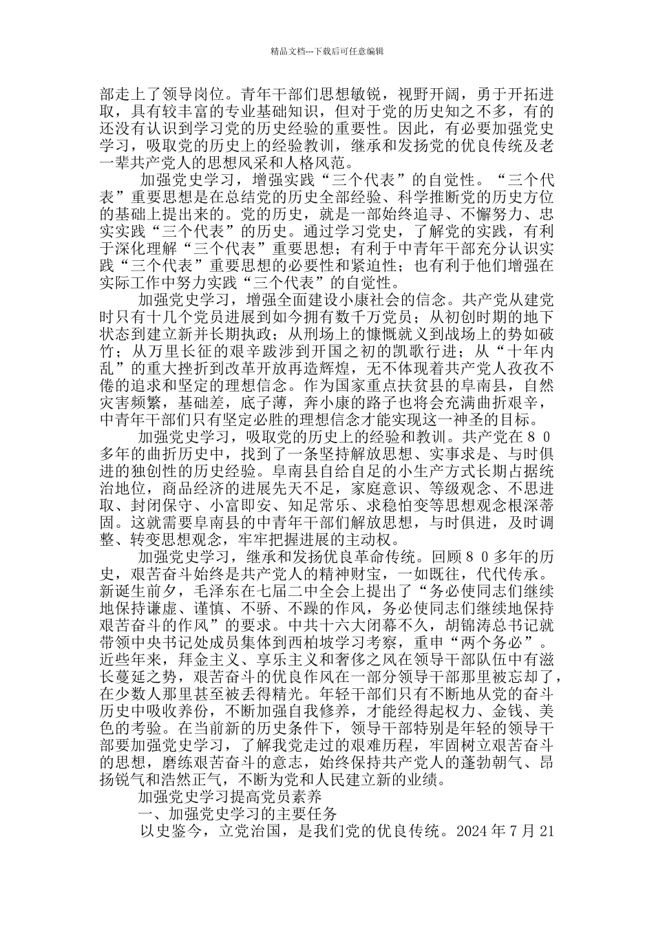 加强党史学习提高党员素质三篇_第2页
