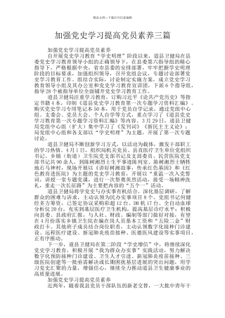 加强党史学习提高党员素质三篇