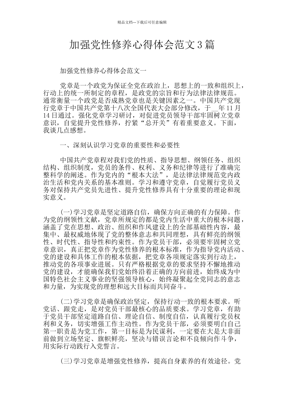 加强党性修养心得体会范文3篇_第1页