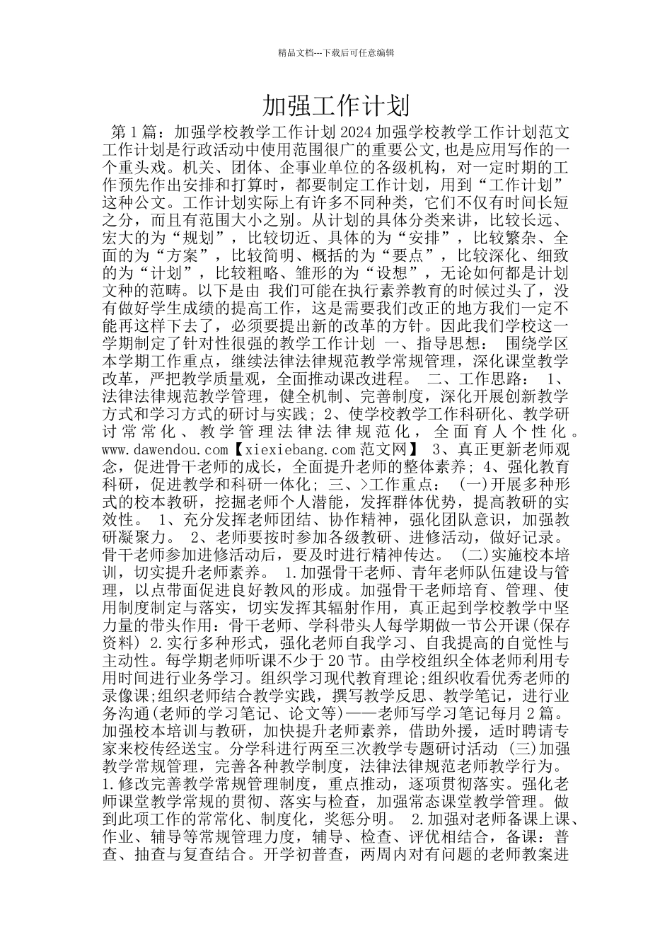 加强工作计划_第1页