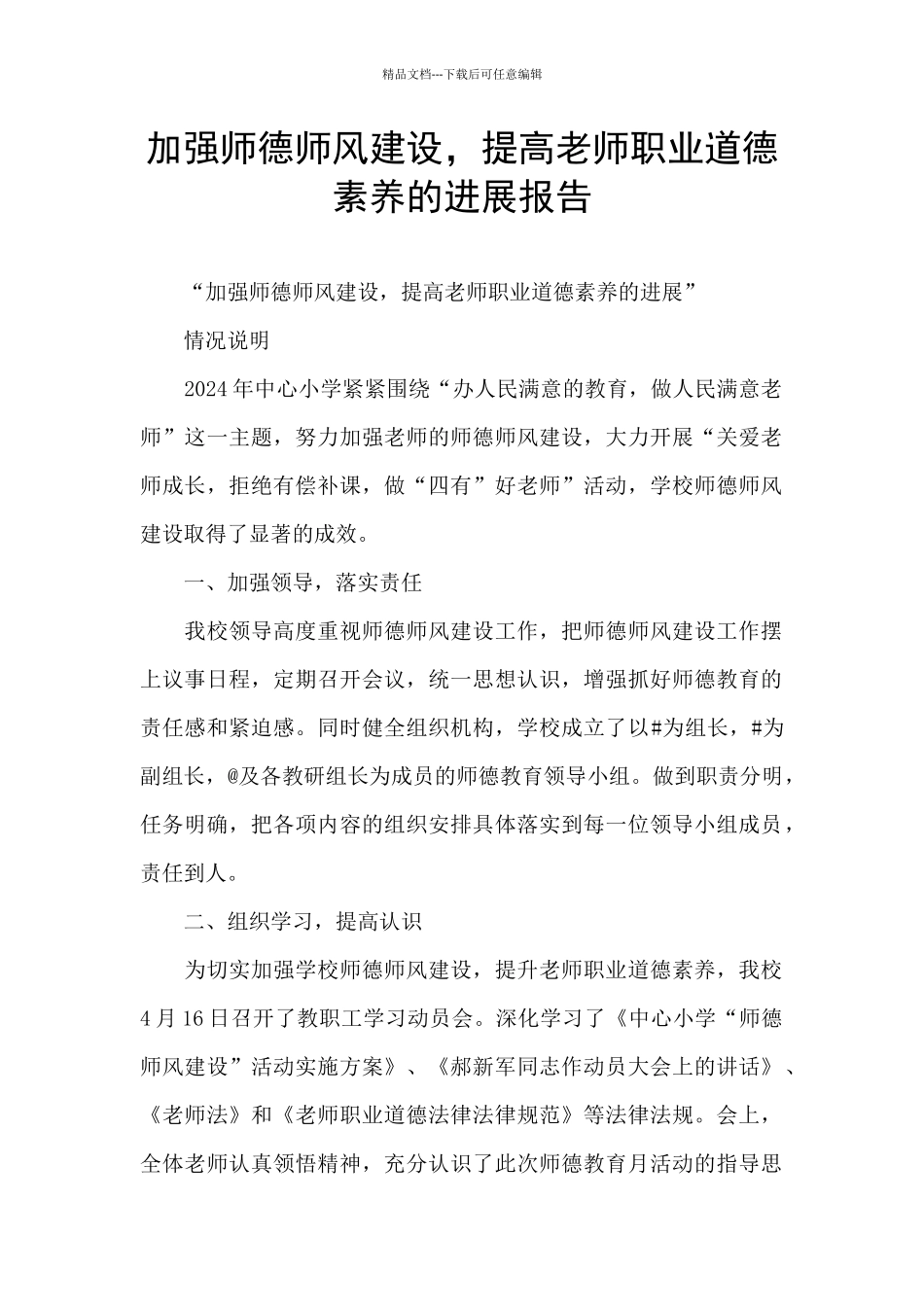 加强师德师风建设_第1页