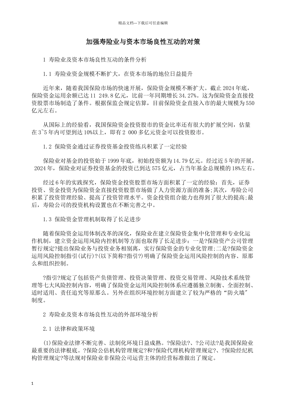 加强寿险业与资本市场良性互动的对策_第1页