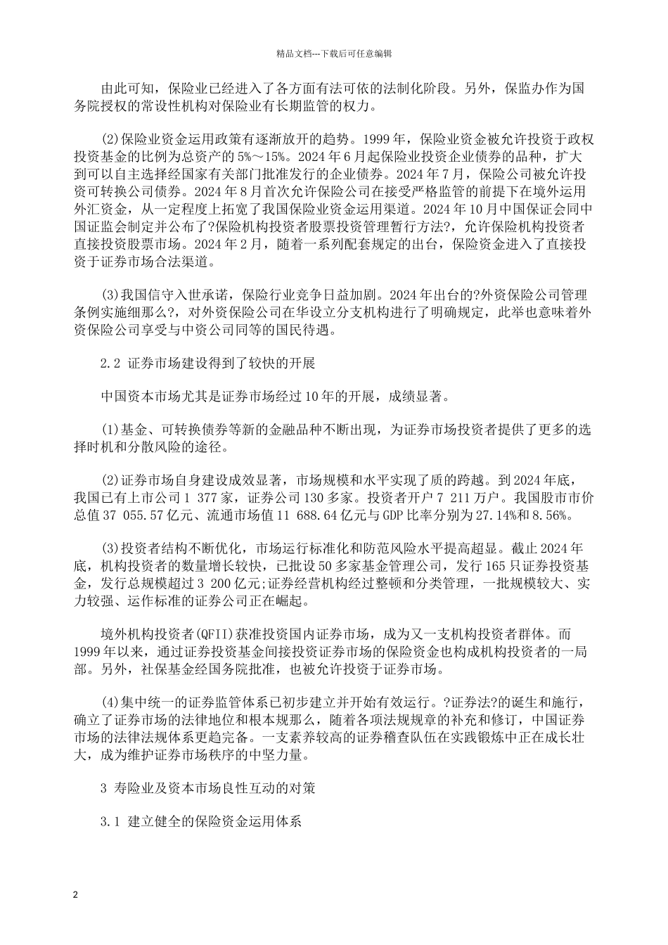 加强寿险业与资本市场良性互动的对策_第2页