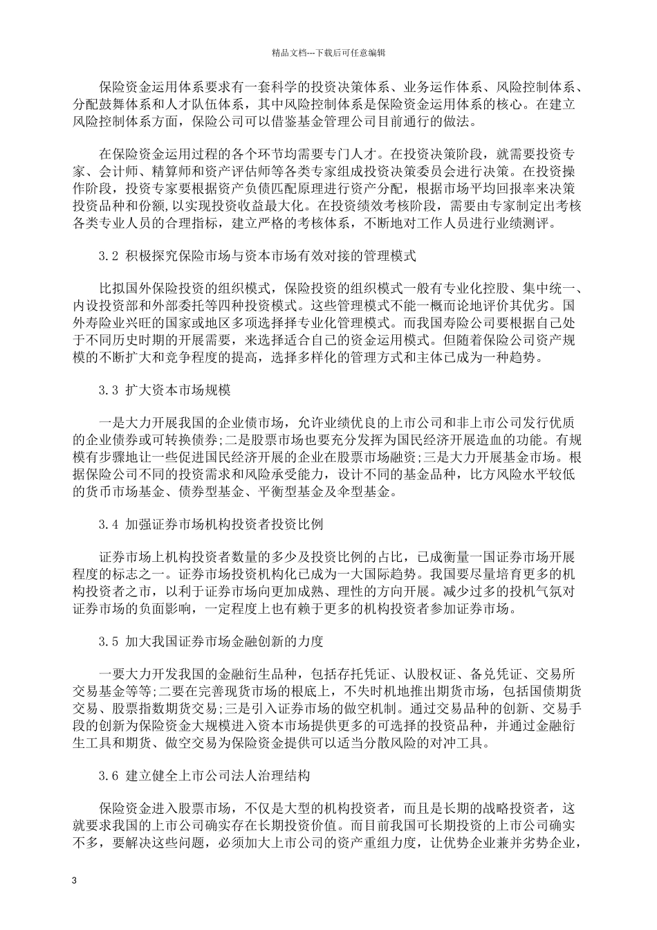 加强寿险业与资本市场良性互动的对策_第3页