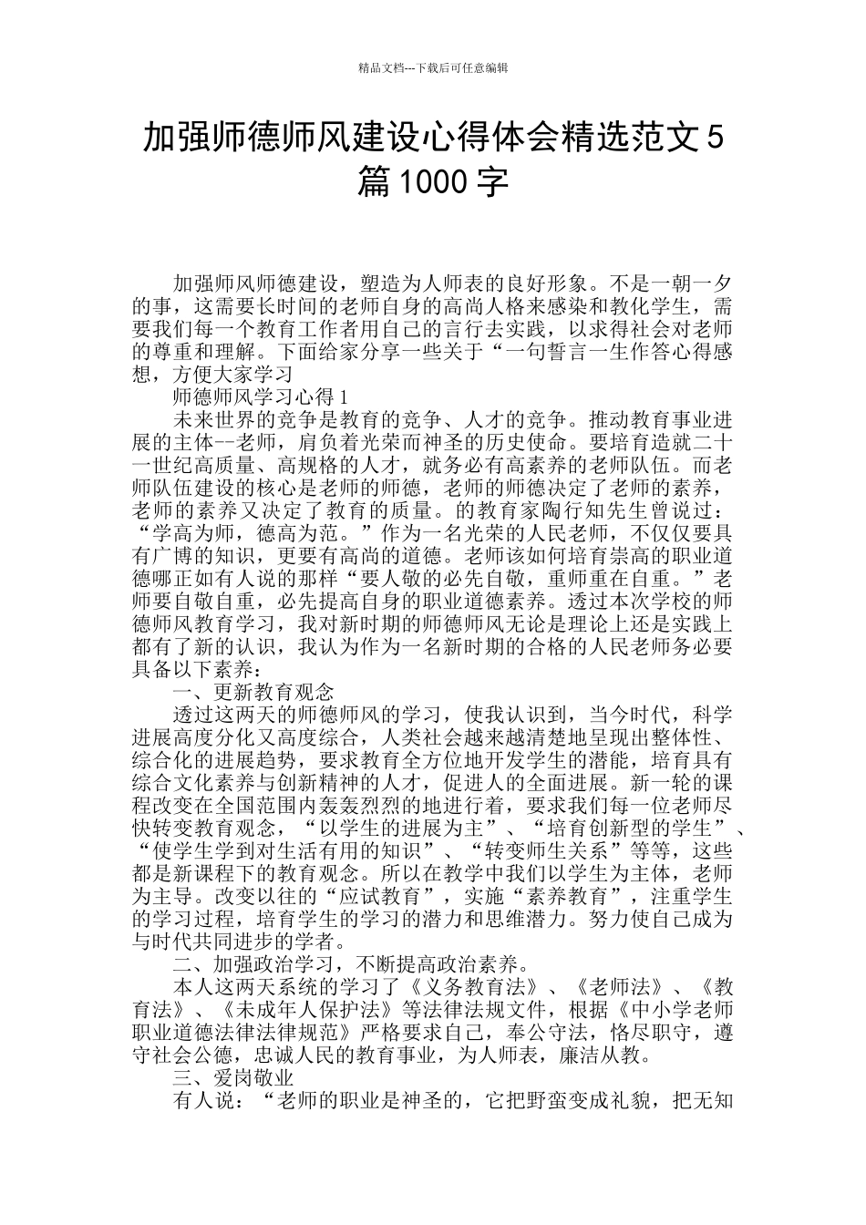 加强师德师风建设心得体会精选范文5篇1000字_第1页
