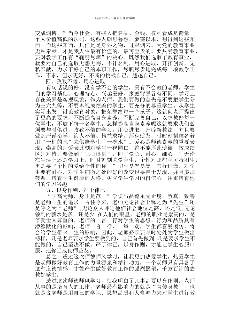 加强师德师风建设心得体会精选范文5篇1000字_第2页