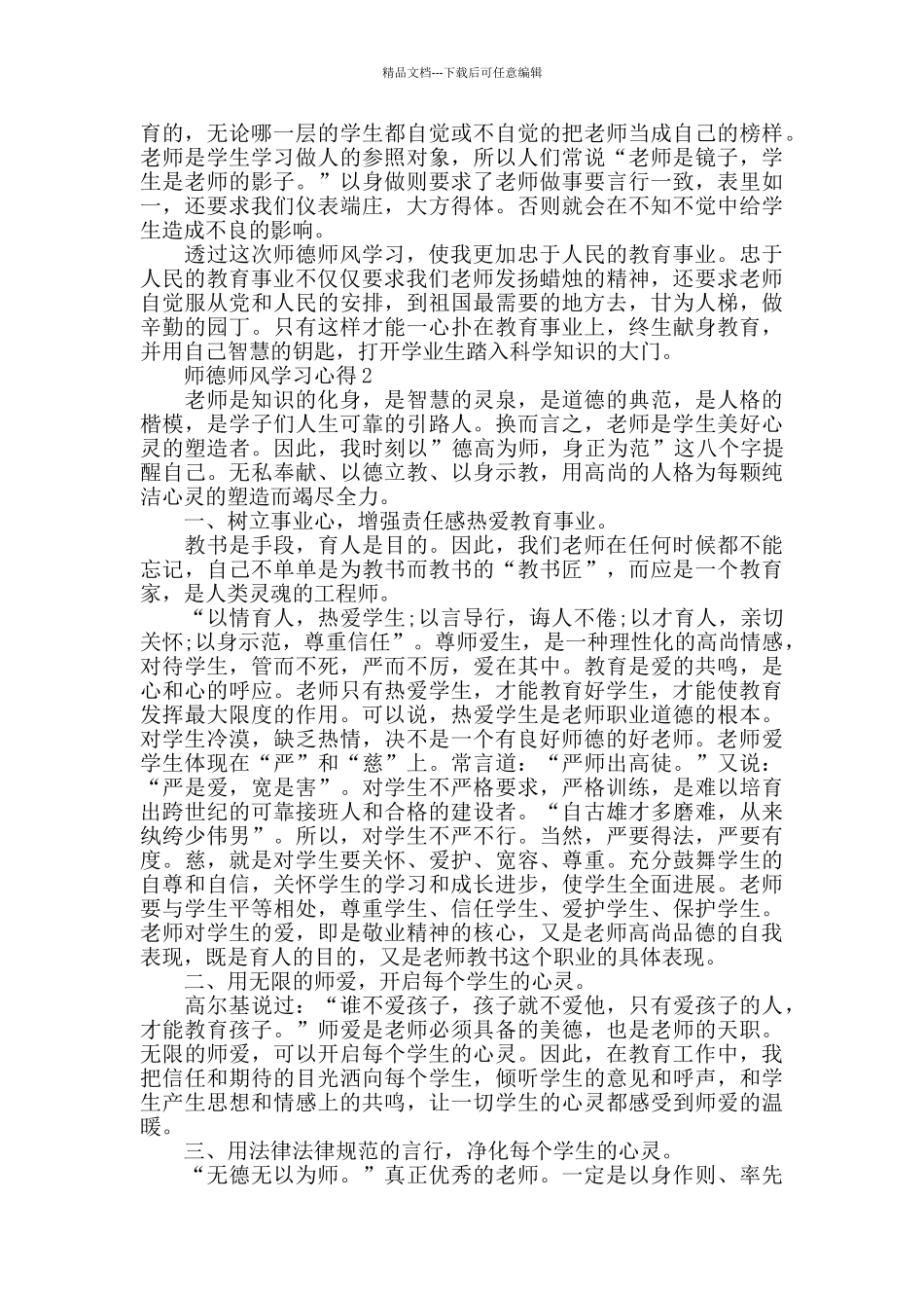 加强师德师风建设心得体会精选范文5篇1000字_第3页