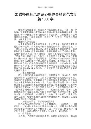 加强师德师风建设心得体会精选范文5篇1000字