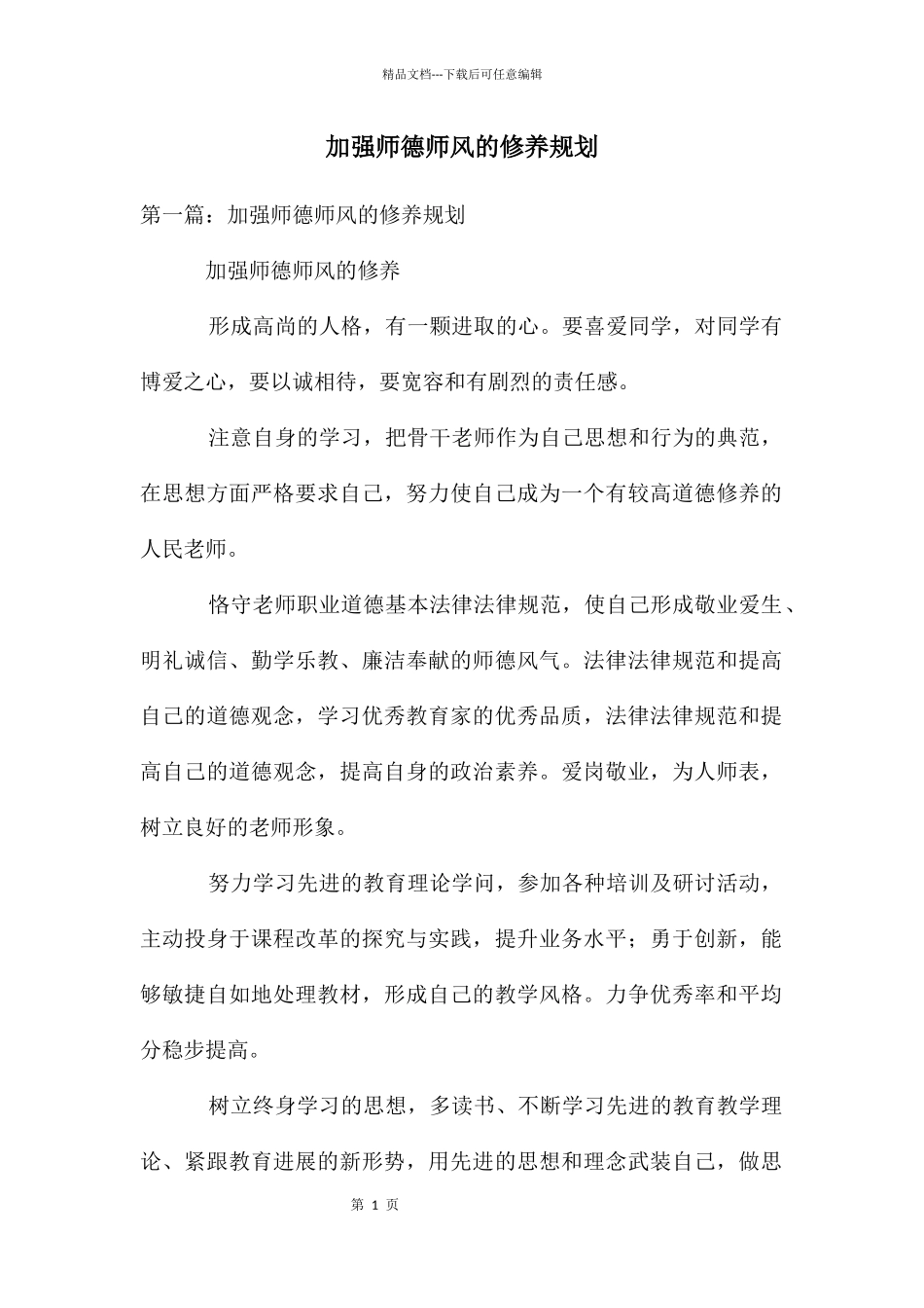 加强师德师风的修养规划_第1页