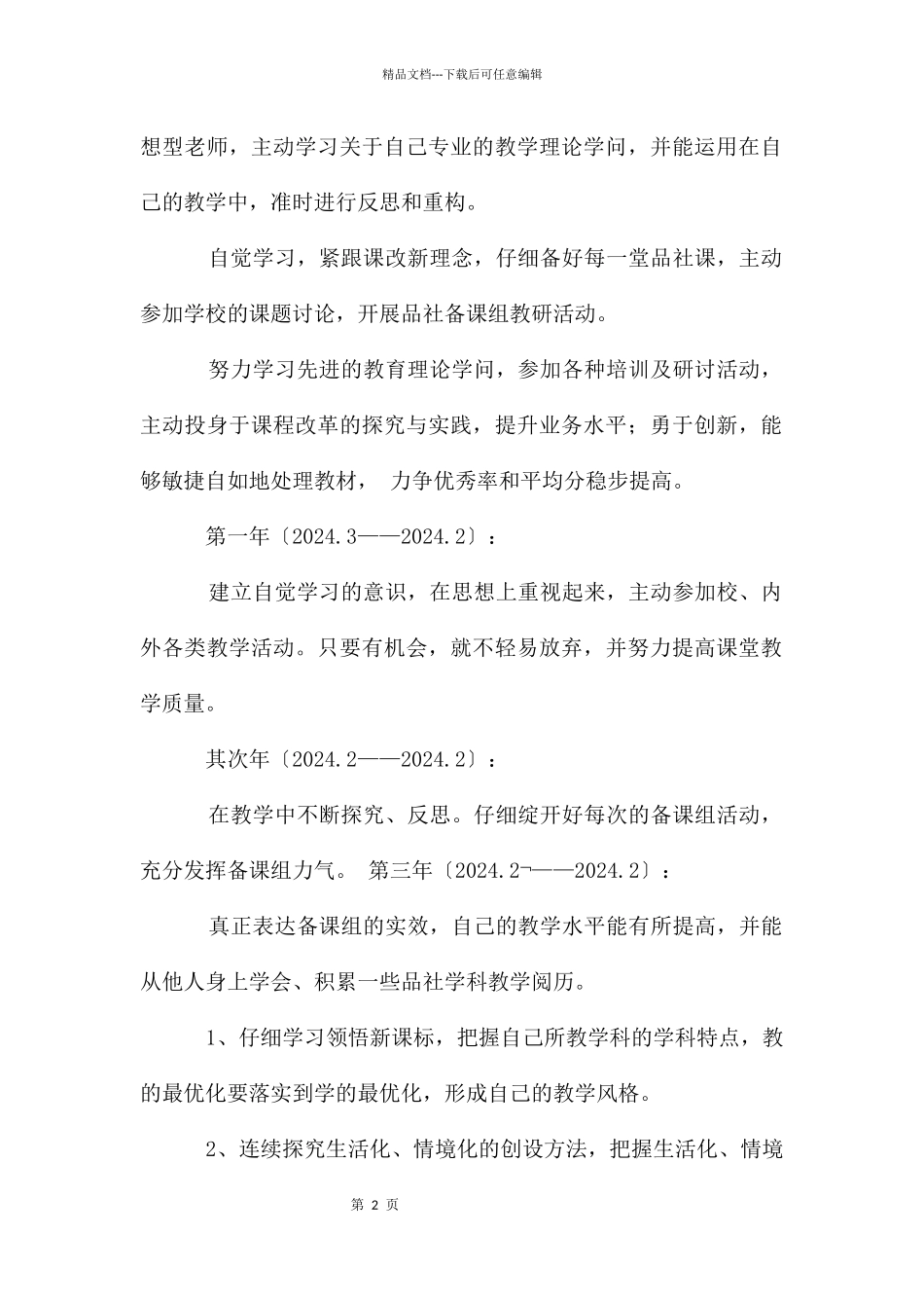 加强师德师风的修养规划_第2页