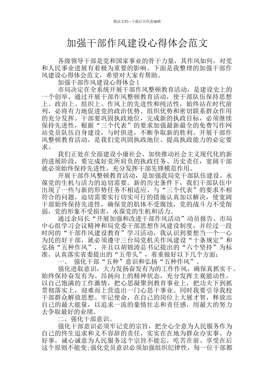 加强干部作风建设心得体会范文_第1页