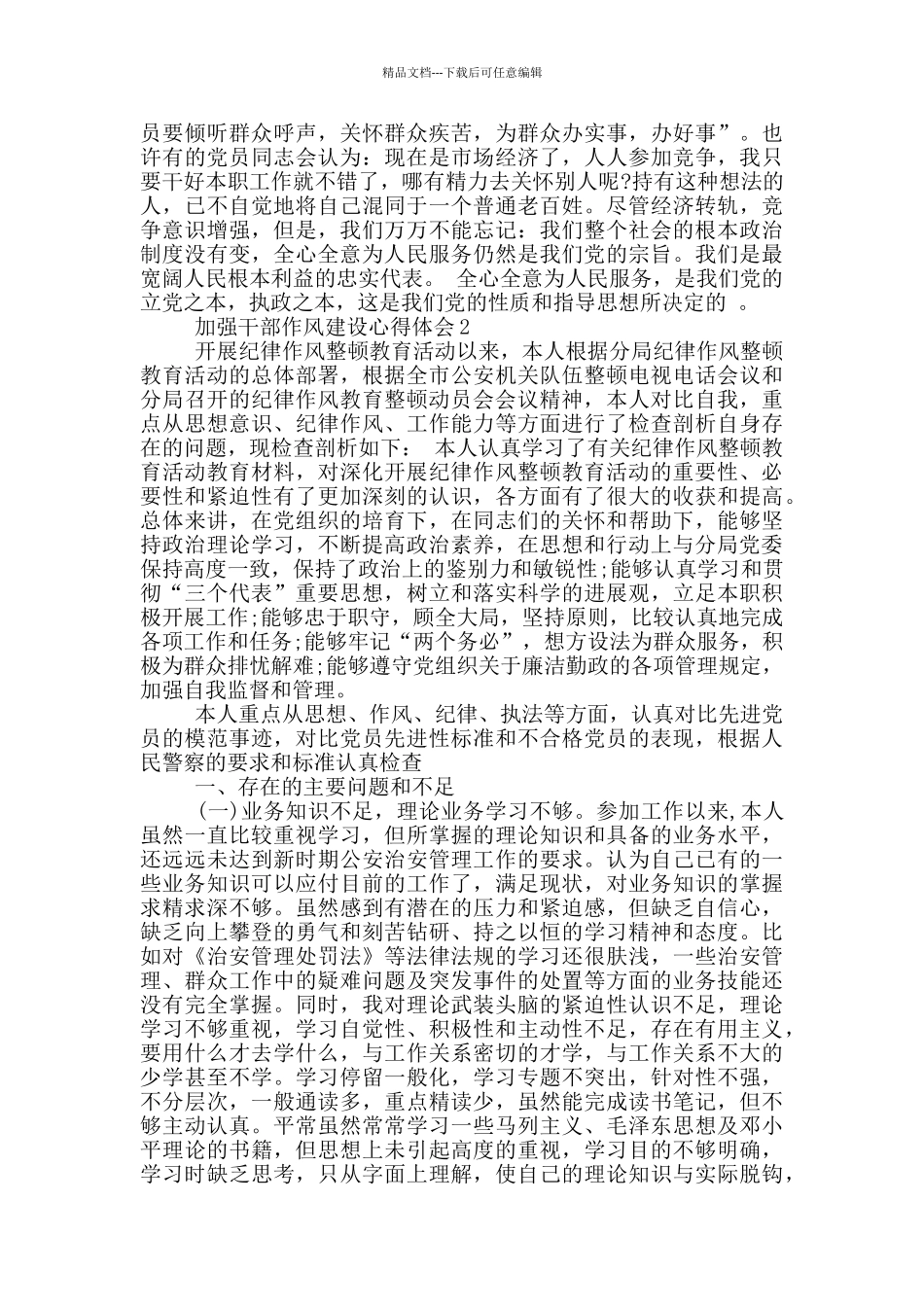 加强干部作风建设心得体会范文_第3页