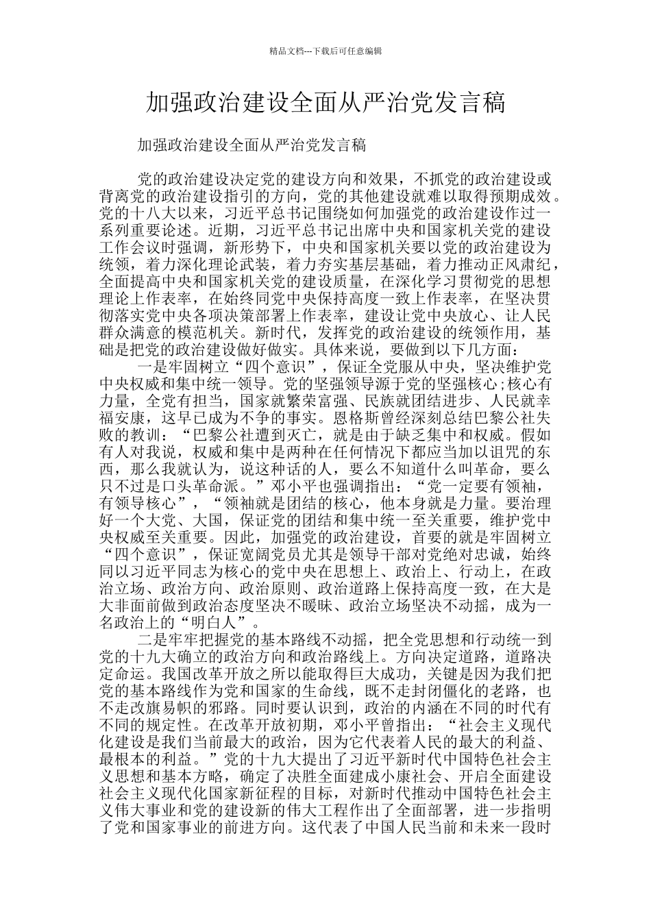 加强政治建设全面从严治党发言稿_第1页