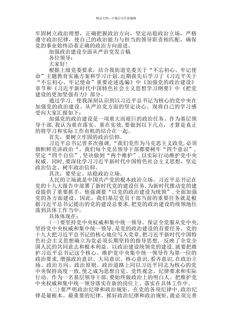 加强政治建设全面从严治党发言稿_第3页